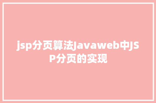 jsp分页算法Javaweb中JSP分页的实现 React