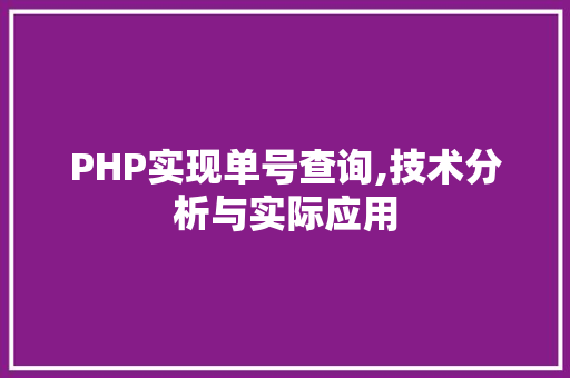 PHP实现单号查询,技术分析与实际应用