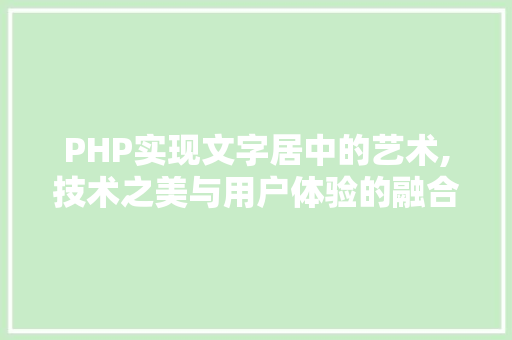 PHP实现文字居中的艺术,技术之美与用户体验的融合