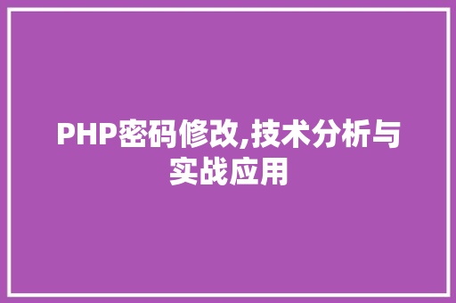 PHP密码修改,技术分析与实战应用