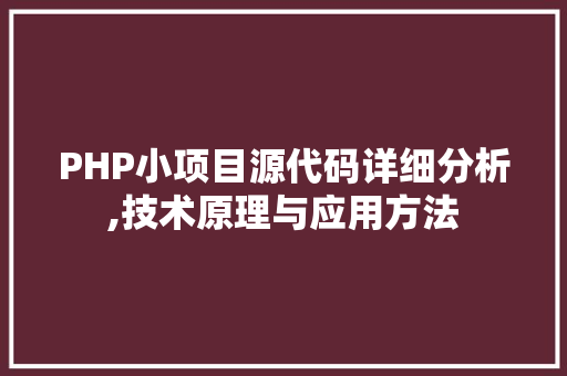 PHP小项目源代码详细分析,技术原理与应用方法