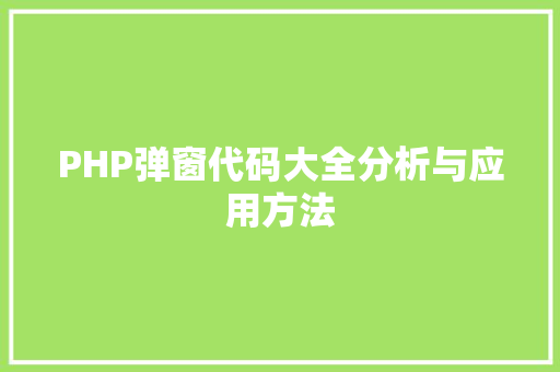 PHP弹窗代码大全分析与应用方法