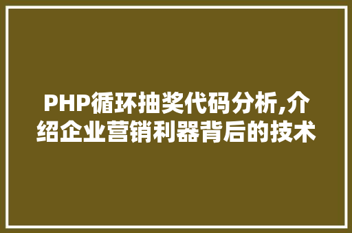 PHP循环抽奖代码分析,介绍企业营销利器背后的技术奥秘