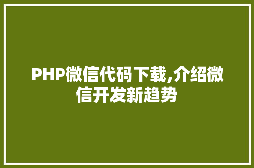 PHP微信代码下载,介绍微信开发新趋势