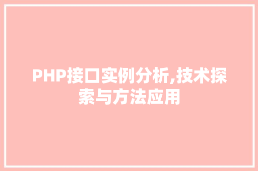 PHP接口实例分析,技术探索与方法应用