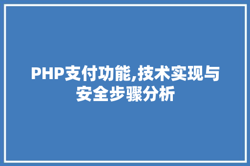 PHP支付功能,技术实现与安全步骤分析