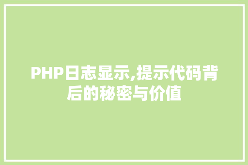 PHP日志显示,提示代码背后的秘密与价值