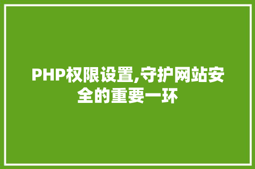 PHP权限设置,守护网站安全的重要一环