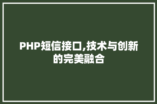 PHP短信接口,技术与创新的完美融合