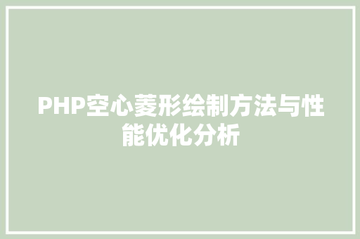 PHP空心菱形绘制方法与性能优化分析