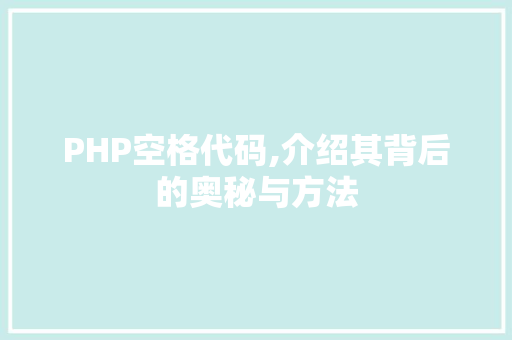 PHP空格代码,介绍其背后的奥秘与方法