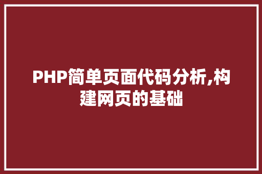 PHP简单页面代码分析,构建网页的基础