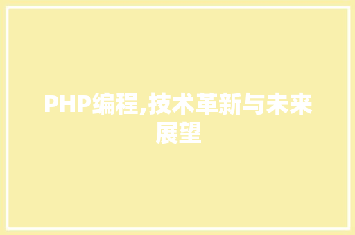 PHP编程,技术革新与未来展望