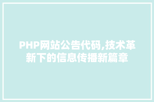 PHP网站公告代码,技术革新下的信息传播新篇章