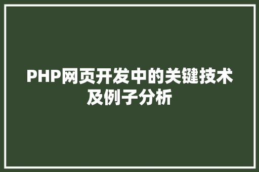 PHP网页开发中的关键技术及例子分析