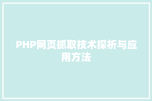 PHP网页抓取技术探析与应用方法