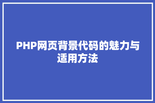 PHP网页背景代码的魅力与适用方法