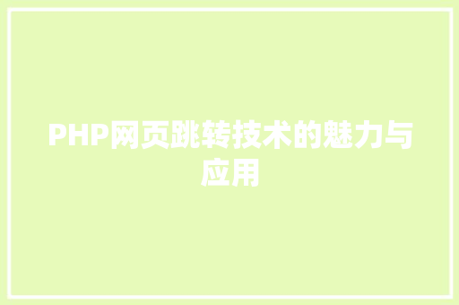 PHP网页跳转技术的魅力与应用