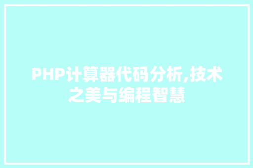 PHP计算器代码分析,技术之美与编程智慧