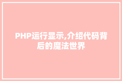 PHP运行显示,介绍代码背后的魔法世界