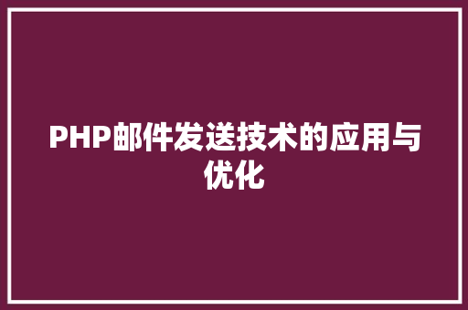 PHP邮件发送技术的应用与优化