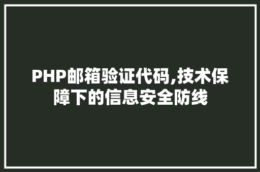 PHP邮箱验证代码,技术保障下的信息安全防线