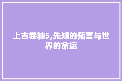 上古卷轴5,先知的预言与世界的命运