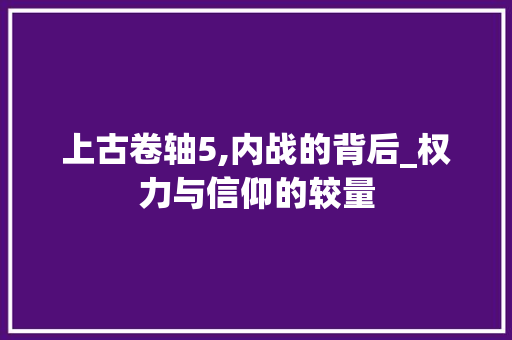 上古卷轴5,内战的背后_权力与信仰的较量