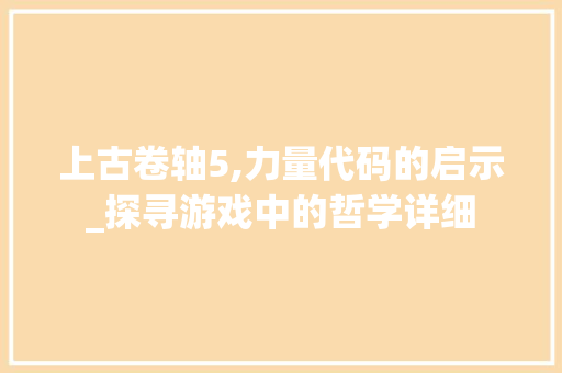 上古卷轴5,力量代码的启示_探寻游戏中的哲学详细