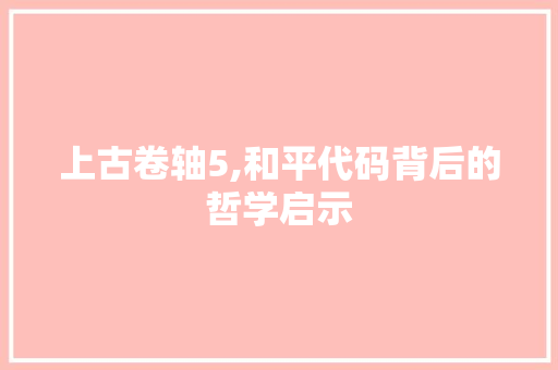 上古卷轴5,和平代码背后的哲学启示