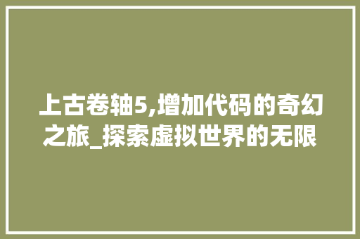 上古卷轴5,增加代码的奇幻之旅_探索虚拟世界的无限可能