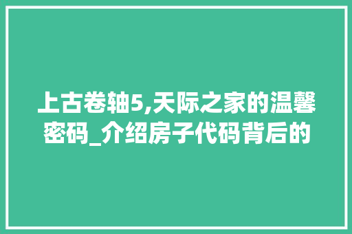 上古卷轴5,天际之家的温馨密码_介绍房子代码背后的故事