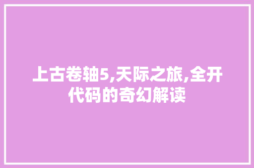 上古卷轴5,天际之旅,全开代码的奇幻解读