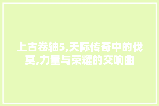 上古卷轴5,天际传奇中的伐莫,力量与荣耀的交响曲