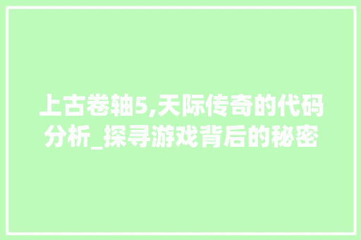 上古卷轴5,天际传奇的代码分析_探寻游戏背后的秘密世界