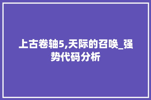 上古卷轴5,天际的召唤_强势代码分析 Python