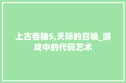 上古卷轴5,天际的召唤_游戏中的代码艺术