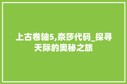 上古卷轴5,奈莎代码_探寻天际的奥秘之旅