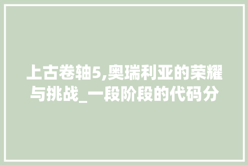 上古卷轴5,奥瑞利亚的荣耀与挑战_一段阶段的代码分析