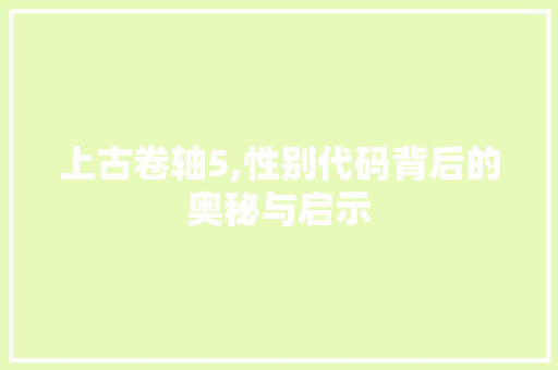 上古卷轴5,性别代码背后的奥秘与启示