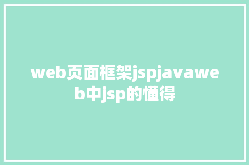 web页面框架jspjavaweb中jsp的懂得 Ruby