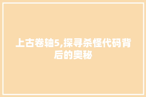 上古卷轴5,探寻杀怪代码背后的奥秘