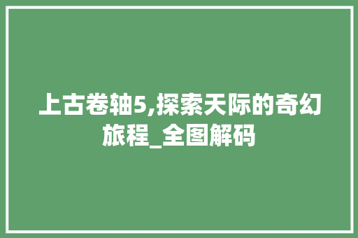 上古卷轴5,探索天际的奇幻旅程_全图解码