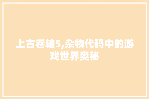 上古卷轴5,杂物代码中的游戏世界奥秘