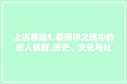 上古卷轴5,泰瑞尔之魂中的虎人族群,历史、文化与社会