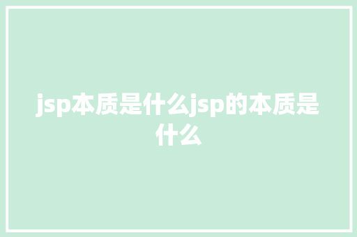 jsp本质是什么jsp的本质是什么 HTML