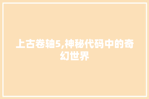 上古卷轴5,神秘代码中的奇幻世界