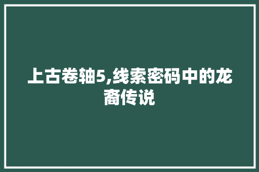 上古卷轴5,线索密码中的龙裔传说