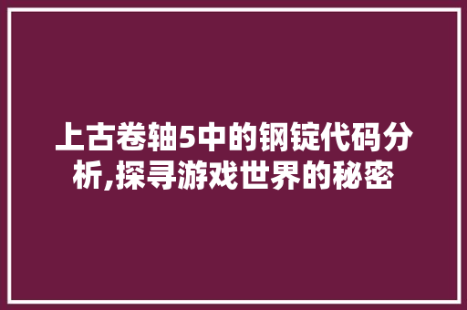 上古卷轴5中的钢锭代码分析,探寻游戏世界的秘密