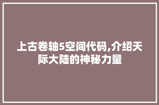 上古卷轴5空间代码,介绍天际大陆的神秘力量